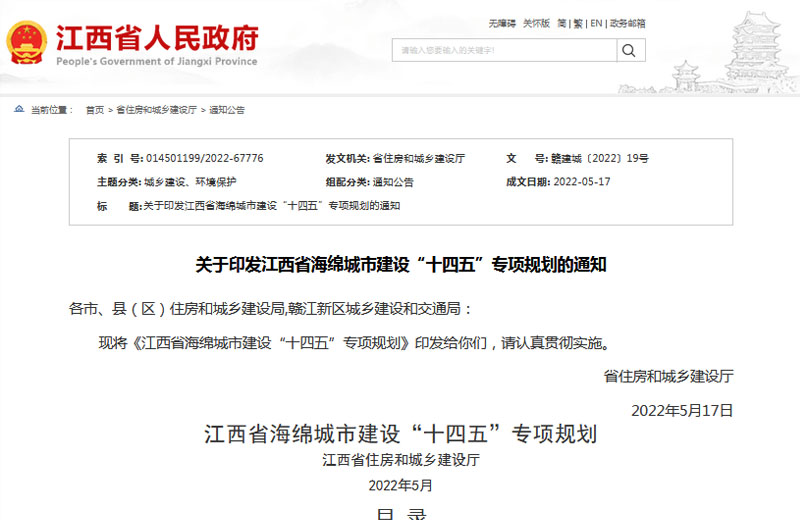 《江西省海綿城市建設(shè)“十四五”專項規(guī)劃》